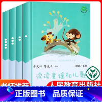 [4本套]读读童谣和儿歌·人教版 [正版]读读童谣和儿歌一年级下册全套4册人民教育出版社曹文轩快乐读书吧全套四册和大人一