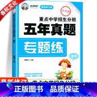 [正版]小升初重点中学招生分班五年真题专题练数学小学毕业升学必刷卷数学系统总复习资料冲刺总复习知识大集结期末练习题专项