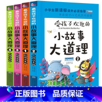 [正版]小故事大道理大全集全4册注音版小学生课外阅读故事书籍6-12岁一年级课外书带拼音的二年级三四儿童读物7-8-1
