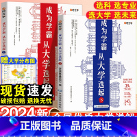 [上册]成为学霸从大学选起 [时光学]成为学霸从大学选起 [正版]大学城2024上下成为学霸从大学选起给孩子的启蒙书籍高