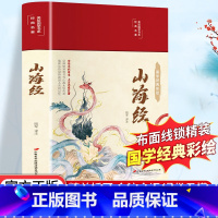 [正版]山海经彩绘版白话文原著全本无障碍阅读青少年学生版中国古典名著文学小说世界经典名著书籍全套翰墨