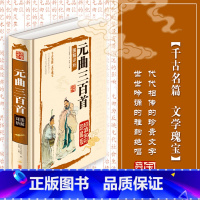 [正版]元曲三百首精装硬壳图解详析全彩典藏版文白对照原文注释译文生字注音注解无障碍阅读国学经典课外阅读书