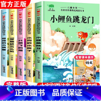 [有声伴读]二年级上册全套5册 [正版]小鲤鱼跳龙门全套5册 快乐读书吧二年级上册必读课外书注音版人教孤独的小螃蟹一只想