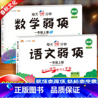 [一年级上册]语文+数学-2本套 [正版]弱项一年级二年级三四五六年级下册语文数学英语同步练习册人教版小学必刷题随堂课堂