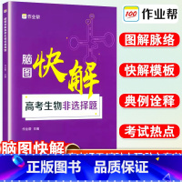 生物 高考生物 [正版]新版作业帮脑图快解高考生物非选择题专项训练高中必刷题遗传知识大全高一高二高考必刷题一轮二轮知识点