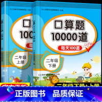 [上册+下册]口算10000道-2本套 小学二年级 [正版]汉之简二年级下册上册口算题10000道数学口算题卡天天练大通