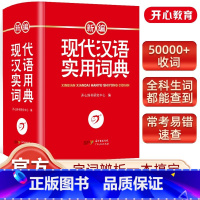 [正版]新编现代汉语词典小学初中高中生现代汉语多功能字典字典学生实用工具书人教版全国通用一二三四五六年级 辞书