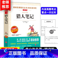 猎人笔记 [正版]猎人笔记无障碍精读版爱阅读语文丛书七年级上册屠格涅夫青少年初中小学生课外书精读版语文读儿童文学世界名著