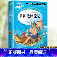 [六下]鲁滨逊漂流记 [正版]鲁滨逊漂流记原著完整版小学生六年级课外书必读人教版名著人民儿童文学教育读物下册鲁滨孙漂流记