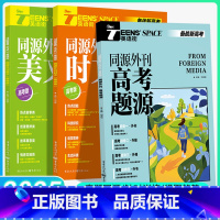 英语备考·3本套[高考题源/时文/美文] 全国通用 [正版]2024新高中英语时文阅读英语街高考版主流外刊同源热考时文美