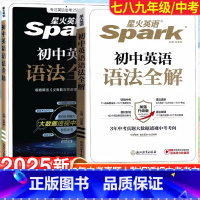 星火语法全解+语法全练-2本套 初中通用 [正版]初中英语词汇词根+联想记忆法乱序版正序版初一初二初三同步词汇手册七年级