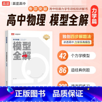 高中物理模型全解力学篇 高中通用 [正版]新版高中物理模型全解力学篇高频模型清单高中物理解题方法与技巧高一高二高三全国通