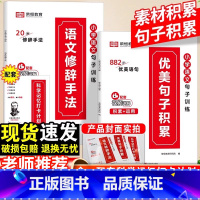 [热卖]优美句子积累+语文修辞手法-2本 小学通用 [正版]小学语文优美句子积累大全修辞手法句式专项训练打卡计划手册