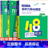 初中几何48模型+几何辅助线+函数-3本套 初中通用 [正版]作业帮初中几何48模型初中数学几何辅助线初中数学函数中考辅