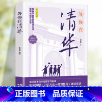 [正版]在清华等你清华送给青少年的礼物中高考学习窍门高效方法初高中学生教育综合考试技巧励志书籍清华北大不是梦中小学生教