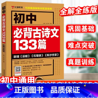 必背古诗文133篇 初中通用 [正版]红猫教育初中教辅专项初中必背古诗文133篇三讲三练人教版语文中考必考科学备考核心考