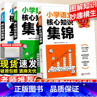 核心知识集锦[数学] 小学通用 [正版]小学核心知识集锦一二三四五六年级语文英语数学人教版小升初知识大集结大全考点学习初