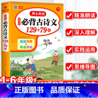 语文 小学通用 [正版]2025小学生必背古诗词129十79首小学古诗75首文言文大全集全套人教版一二三四五六年级通用古