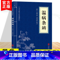 [正版]温病条辨中华国学经典精粹中华传统文化中国经典文言文古典文学名著青少年高初中课外阅读中医养生书籍国学启蒙经典书籍