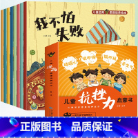 [全8册]儿童抗挫力启蒙书 [正版]儿童逆商思维培养绘本全8册小学生漫画抗挫力启蒙书我不怕失败孤独困难被批评被忽视被拒绝