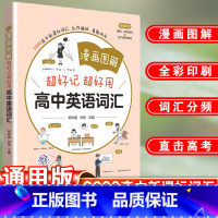 漫画图解高中英语词汇 高中通用 [正版]漫画图解——超好记超好用高中英语词汇 柳珍妮林琴主编 高考英语词汇手册超强串记单