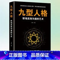[正版]九型人格.微表情心理学说话心理学拖延心理学与沟通技巧生活 书籍书排行榜