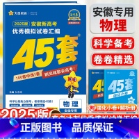 物理 安徽省 [正版]金考卷模拟试卷汇编45套物理安徽高考复习模拟卷提分必刷卷名校真题卷必刷题高三一轮二轮三轮复习天星教