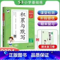 积累与默写[语文] 五年级下 [正版]2024春53小学基础练积累与默写语文五年级下册人教版RJ曲一线小学5年级下册语文