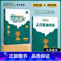 [热卖2本套]玩转几何+思维训练 [正版]天天向上小学数学玩转几何思维训练78个交互式动图四五六七年级通用图解模型视频讲
