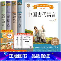 [全4册]三年级下册 [正版]中国古代寓言故事三年级下册好孩子书屋全套4册克雷洛夫寓言伊索寓言拉封丹寓言寓言系列配人教版