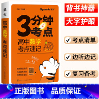 数学 高中通用 [正版]星火高中数学3分钟考点速记高一高二高三通用版知识点考点速记手册高中学业水平考试测试知识清单总复习