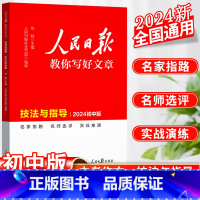 技法与指导·初中版 初中通用 [正版]2024人民日报教你写好文章初中版技法与指导初中语文七八九年级写作阅读时文精粹精选