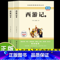 七上必读·西游记上下2册 [正版]西游记完整无删减无障碍青少年七年级上册非必读书初中生阅读名著初一上册必读世界名著