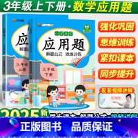 [2本]应用题+几何36模型 三年级下 [正版]小学三年级数学应用题专项强化训练下册人教版小学生3年级计算口算天天练同步