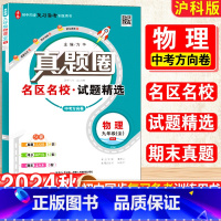 物理·沪科版 九年级/初中三年级 [正版]2025新版初中真题圈九年级上下册物理沪科版期中期末测试卷名校联考8年级试卷单