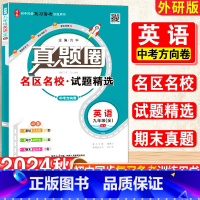 英语·外研版 九年级/初中三年级 [正版]2025新版初中真题圈九年级上下册英语外研版期中期末测试卷名校联考8年级试卷单