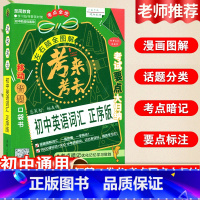 初中英语词汇 正序版 初中通用 [正版]2024新版初中全脑学习法考来考去初中英语词汇正序版必背知识点全国通用版任选中学