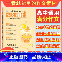 [高中版]一看就能用的作文素材·热点素材 高中通用 [正版]备考2025一看就能用的作文素材热点素材2024新版高中精选