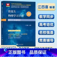 资优生物理学习手册10 磁场与电磁感应 高中通用 [正版]浙大优学资优生物理学习手册10磁场与电磁感应全方位讲透江四喜编