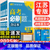 [物理]江苏专版 高考必刷题-合订本 [正版]2025新高考合订本江苏专版含2024年高考真题数学物理化学生物地理历史政