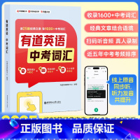 [中考]英语词汇 全国通用 [正版]2025有道英语中考英语词汇初中英语词汇书新初中英语单词大全必背2000词备考汇总表