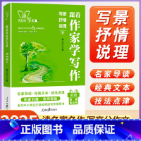 写景抒情说理 [正版]人民日报跟着作家学写作写景抒情说理中学生小学生作文写作技法名家名作七八九年级初中生晨读美文一二三年