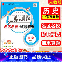 历史.真题圈[人教版] 七年级上 [正版]2025新版真题圈初中七年级上册历史人教版期中期末测试卷名校联考7年级试卷单元