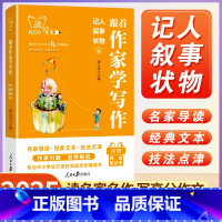 记人叙事状物 [正版]人民日报跟着作家学写作记人叙事状物中学生小学生作文写作技法名家名作七八九年级初中生晨读美文一二三年
