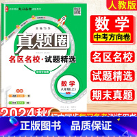 数学.真题圈[人教版] 八年级上 [正版]2025新版真题圈初中八年级上册数学人教版期中期末测试卷名校联考8年级试卷单元