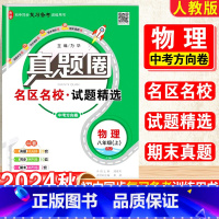 物理.真题圈[人教版] 八年级上 [正版]2025新版真题圈初中八年级上册物理人教版期中期末测试卷名校联考8年级试卷单元