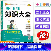 初中地理 初中通用 [正版]PASS绿卡图书 初中地理知识大全 初一初二初三初中中考地理复习资料 中考地理 初中地理基础