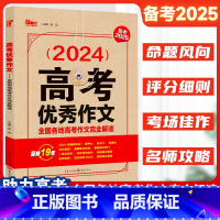 [2本套]满分作文+优秀作文 全国通用 [正版]备考20252024新高考作文全国各地高考作文完全解读备考满分作文素材大