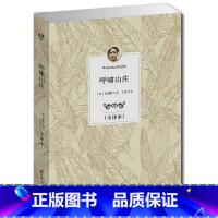 [正版]世界名著 全译本 呼啸山庄 青少年中小学生课外读物书籍 语文 课外名著 语文 丛书 文学小说
