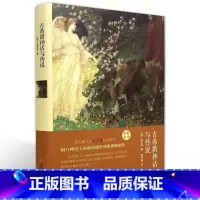 [正版]古希腊神话与传说(名家名译)施瓦布 无删减 世界经典文学名著 文学书籍 学生青少年课外阅读 古希腊神话与传